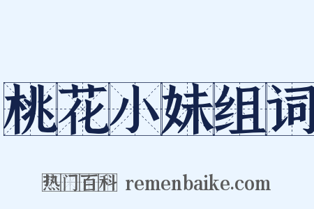 桃花小妹组词是什么意思的图片